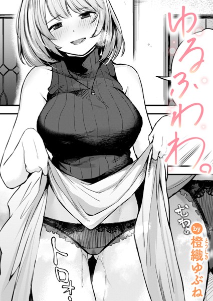 ゆるふわわ。|橙織ゆぶね