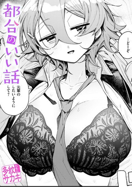 都合のいい話|多紋サカキ