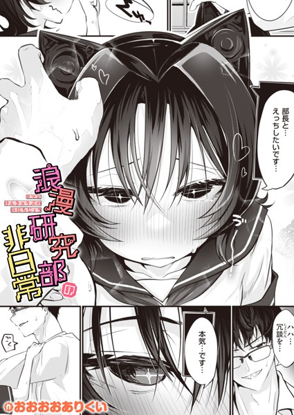 浪漫研究部の非日常（単話）｜おおおおありくい