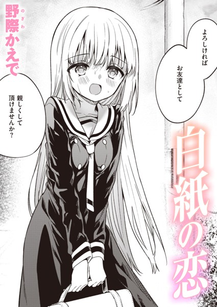 白紙の恋｜野際かえで