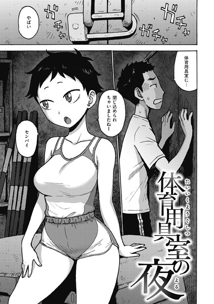 体育用具室の夜（単話）｜かるま龍狼