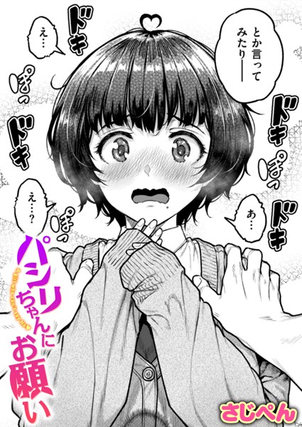 パシリちゃんにお願い｜さじぺん