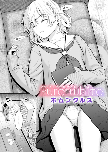 Pure white｜ホムンクルス