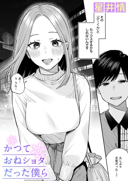 かつておねショタだった僕ら｜星井情