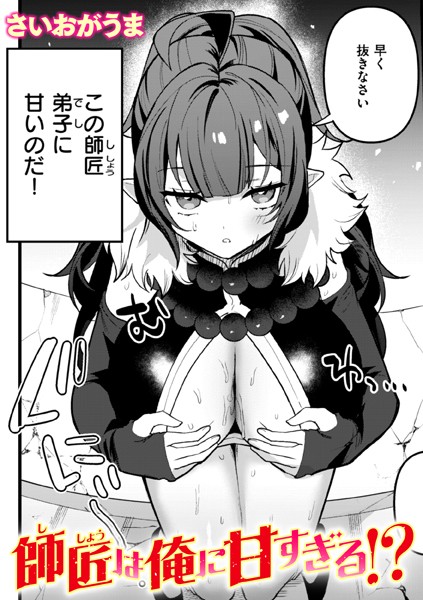 師匠は俺に甘すぎる!?｜さいおがうま