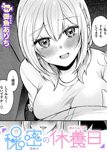 秘密の休養日（単話）｜御魚ありち