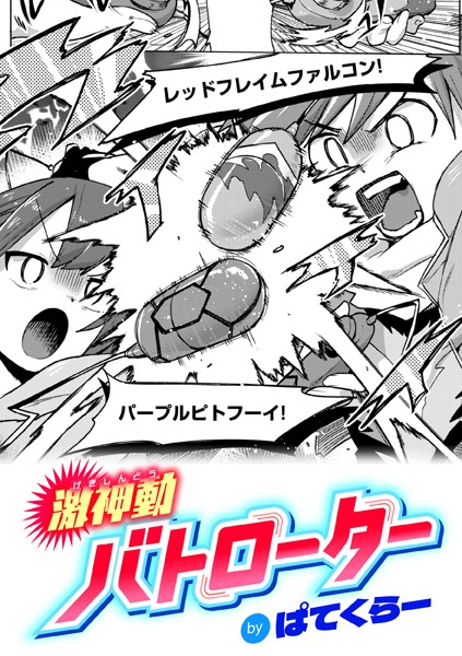 激神動バトローター｜ぱてくらー
