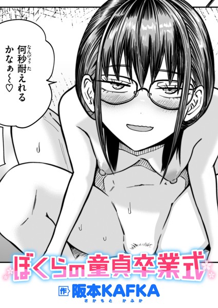 ぼくらの童貞卒業式｜阪本KAFKA