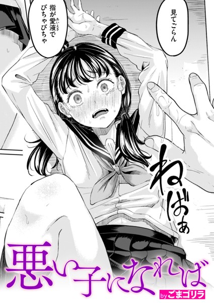 悪い子になれば｜ごまゴリラ