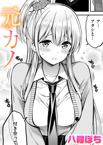 元カノ（単話）｜八尋ぽち