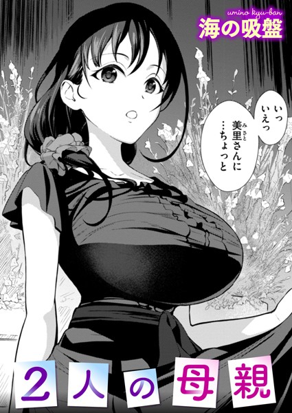 2人の母親（単話）｜海の吸盤