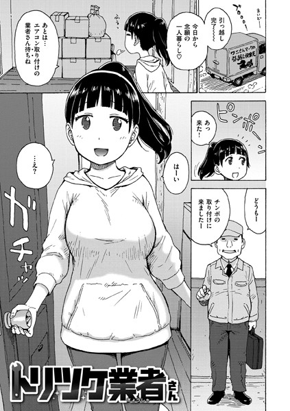 トリツケ業者さん（単話）｜かるま龍狼