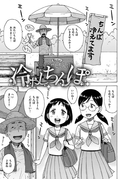 冷やしちんぽ（単話）｜かるま龍狼
