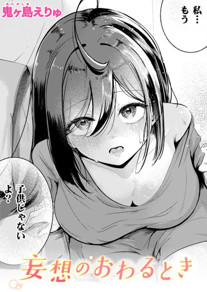 妄想のおわるとき（単話）｜鬼ヶ島えりゅ