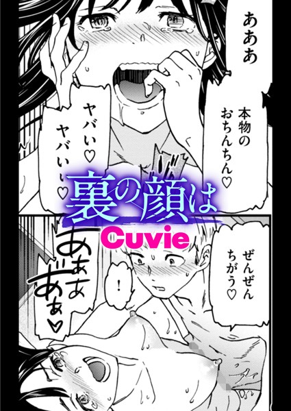 裏の顔は（単話）｜Cuvie