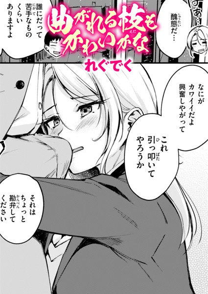 曲がれる枝もかわいかな（単話）｜れぐでく