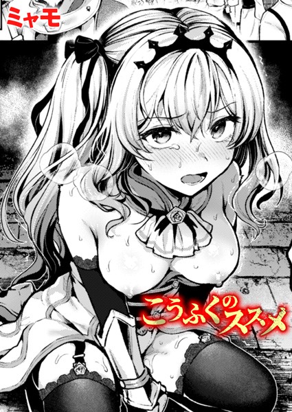 こうふくのススメ|ミャモ