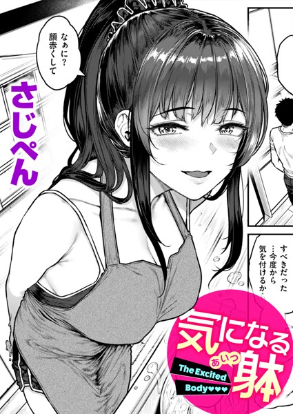 気になる躰｜さじぺん