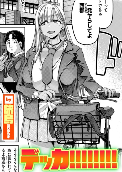 デッカ!!!!!!!!｜旅烏