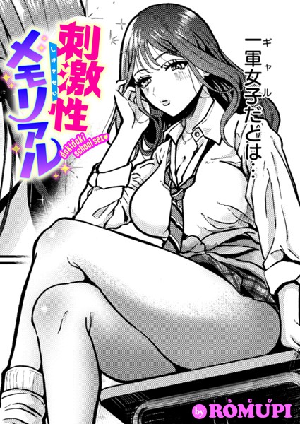 刺激性メモリアル｜ROMUPI