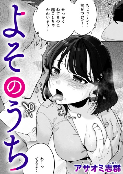 よそのうち（単話）｜アサオミ志群