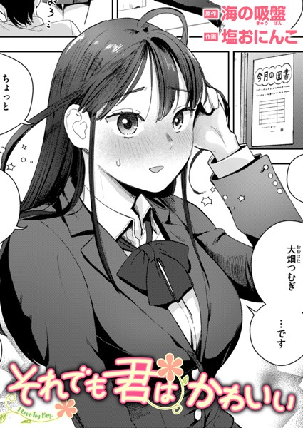 それでも君はかわいい（単話）｜塩おにんこ