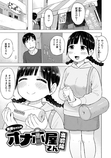 菜穂ちゃんはオナホ屋さん 出前編｜かるま龍狼