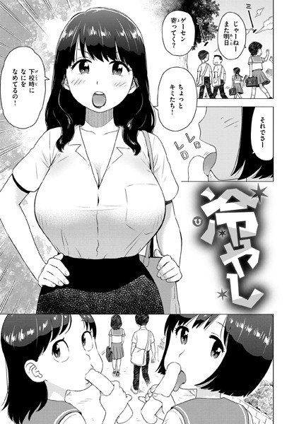 冷やし（単話）｜かるま龍狼
