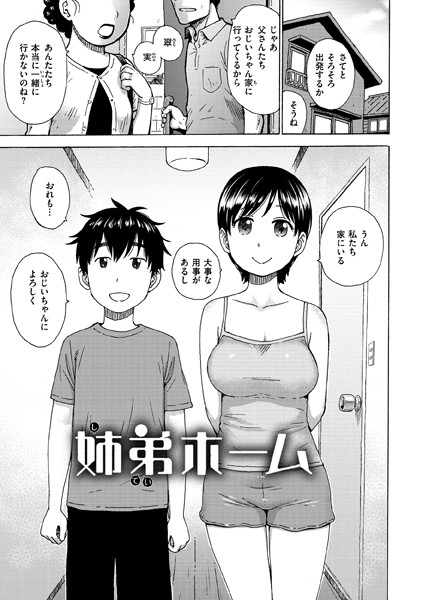 姉弟ホーム（単話）｜かるま龍狼