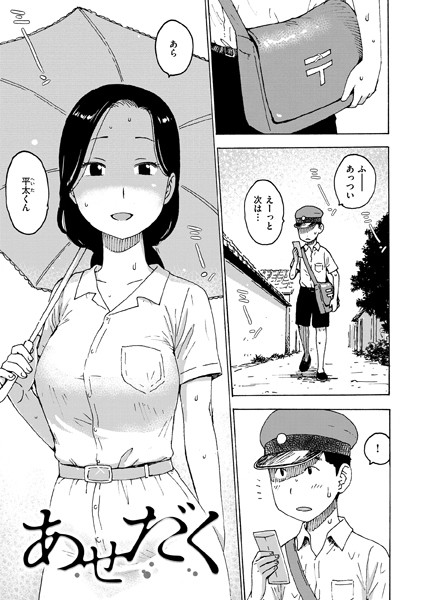 あせだく（単話）｜かるま龍狼