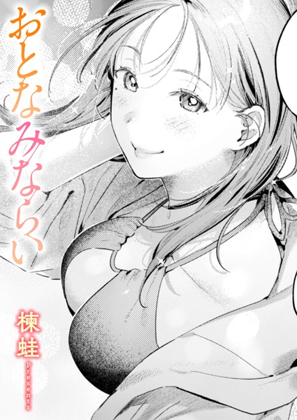 おとなみならい｜楝蛙