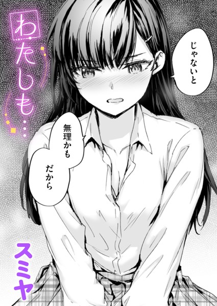 わたしも…（単話）｜スミヤ