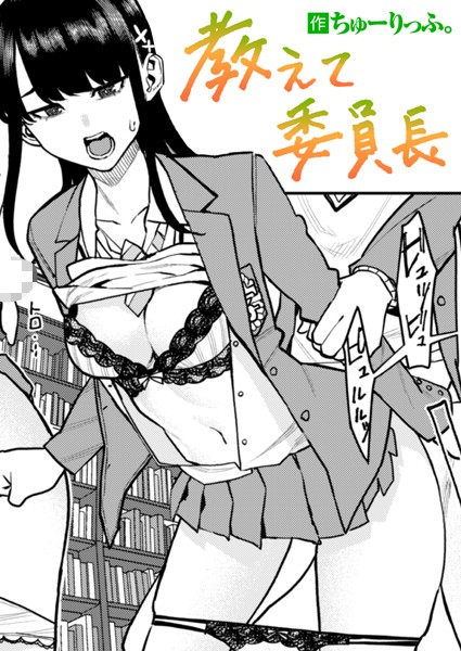 教えて委員長｜ちゅーりっふ。