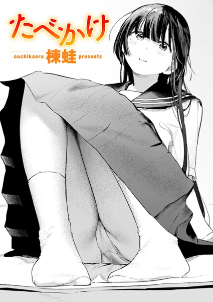 たべかけ｜楝蛙