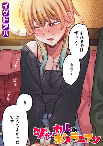 ジャッカルとポメラニアン【フルカラー版】｜イゲドアハ