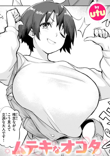 ムテキなオコタ|utu