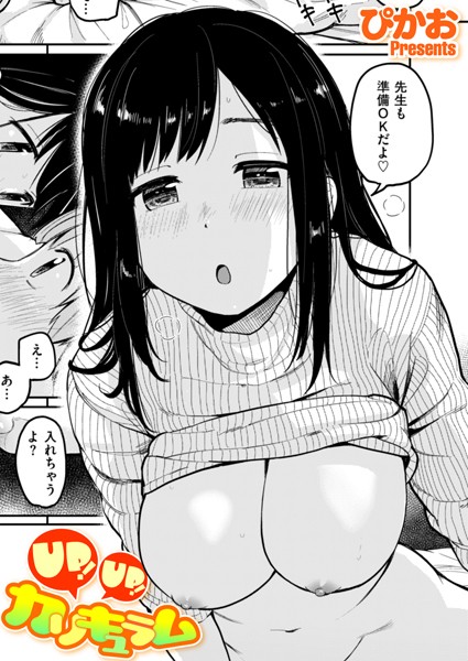 UP！ UP！ カリキュラム（単話）｜ぴかお