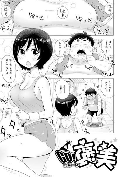 GO！ 褒美（単話）｜かるま龍狼