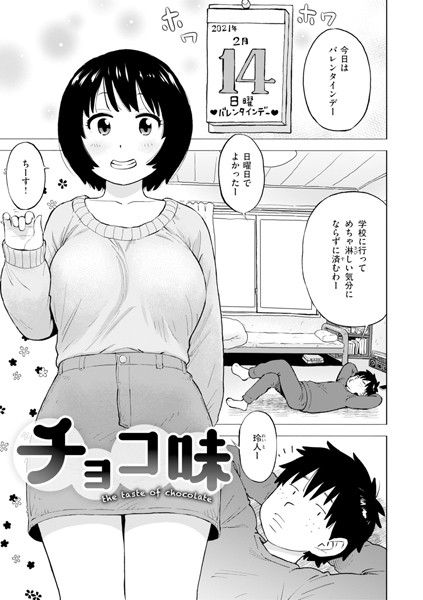 チョコ味（単話）｜かるま龍狼