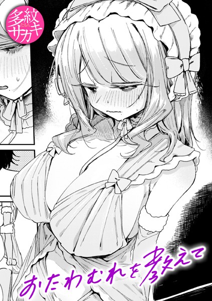 おたわむれを教えて|多紋サカキ