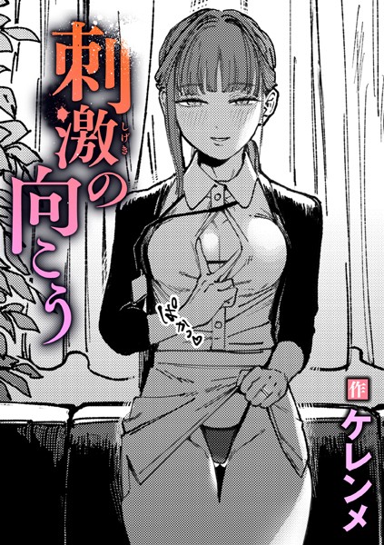 刺激の向こう｜ケレンメ