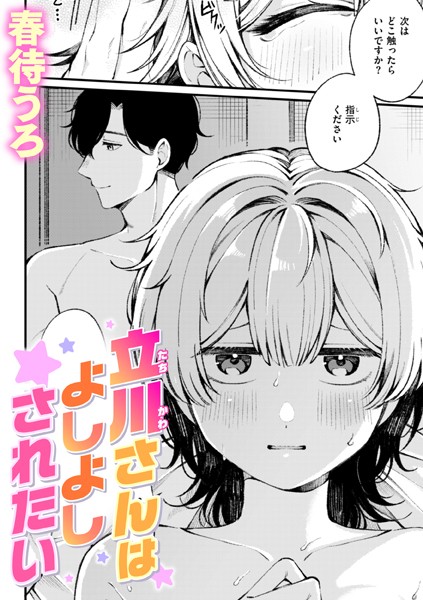 立川さんはよしよしされたい（単話）｜春待うろ