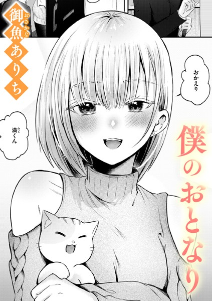 僕のおとなり｜御魚ありち