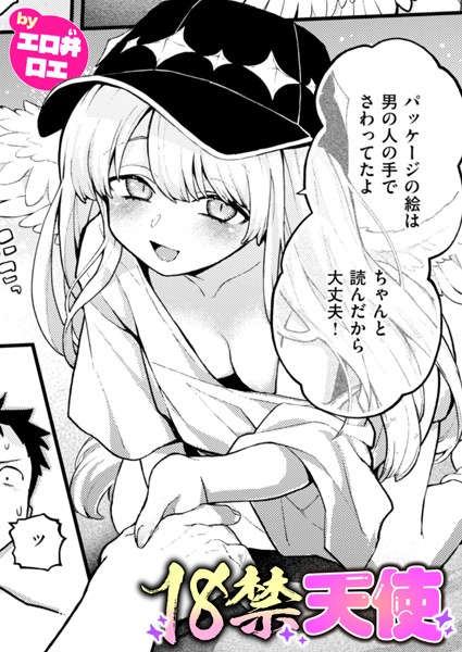 18禁天使｜エロ井ロエ