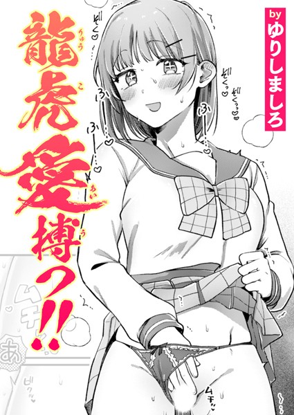 龍虎愛搏つ!!｜ゆりしましろ