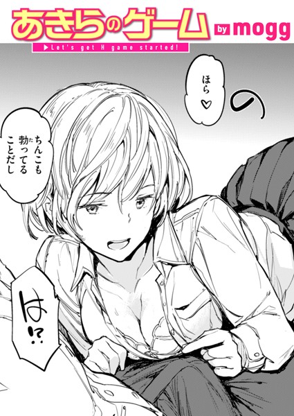 あきらのゲーム（単話）｜mogg