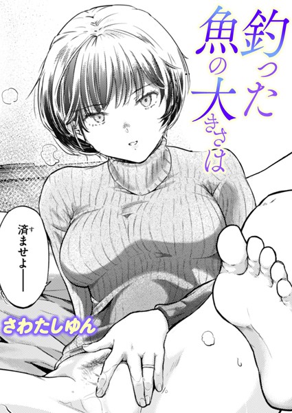 釣った魚の大きさは｜さわたしゆん