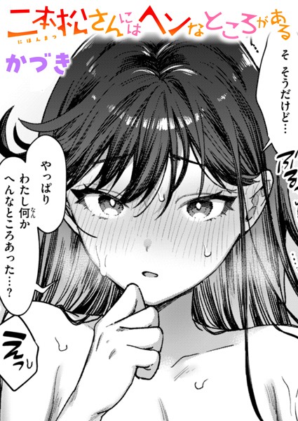 二本松さんにはヘンなところがある（単話）｜かづき