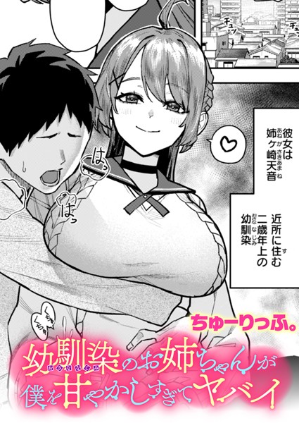 幼馴染のお姉ちゃんが僕を甘やかしすぎてヤバイ｜ちゅーりっふ。