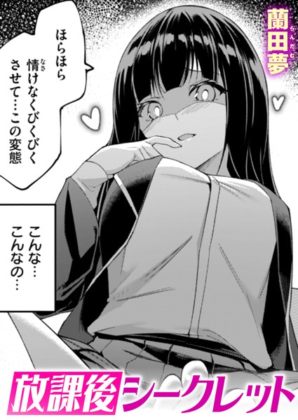 放課後シークレット（単話）｜蘭田夢